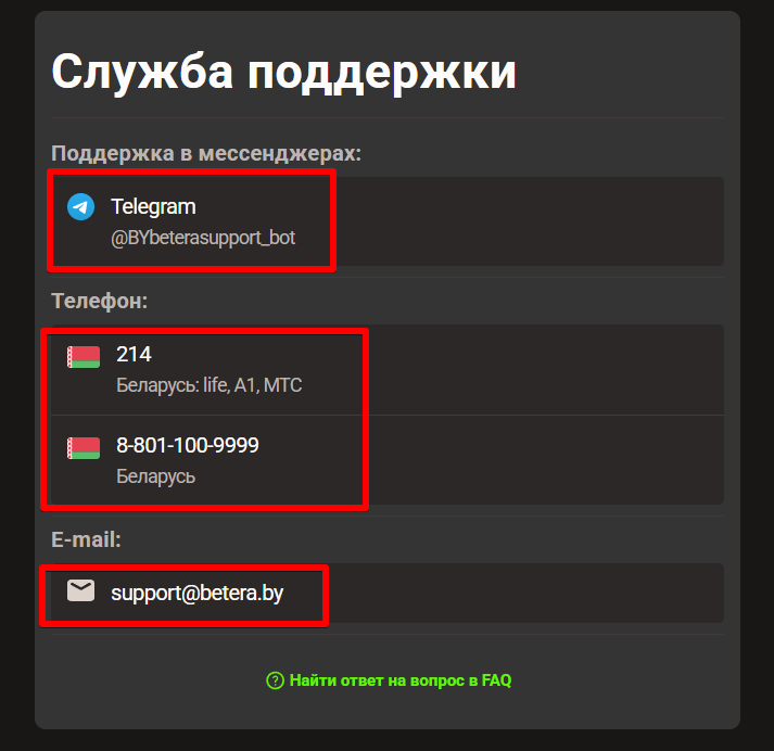 Контакты службы поддержки