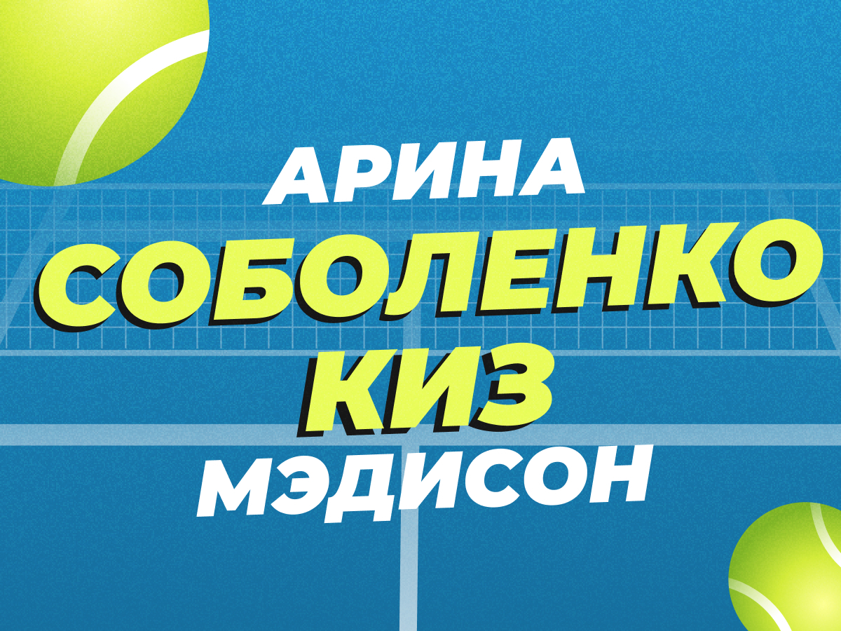 Legalbet.ru: Соболенко — Киз: прогноз на финал Australian Open 2025.