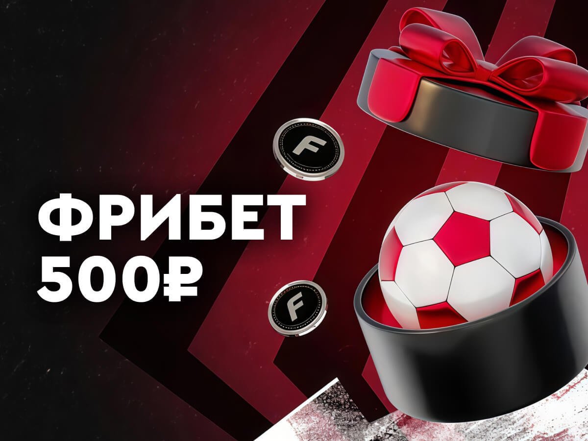 Фрибет от Fonbet 500 ₽.