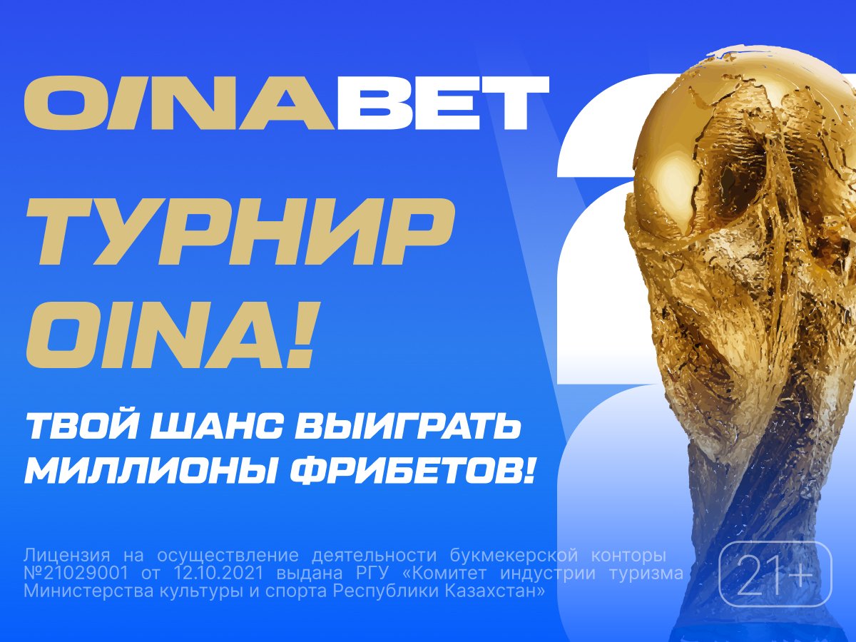 Фрибет от Oinabet 3000000 ₸.