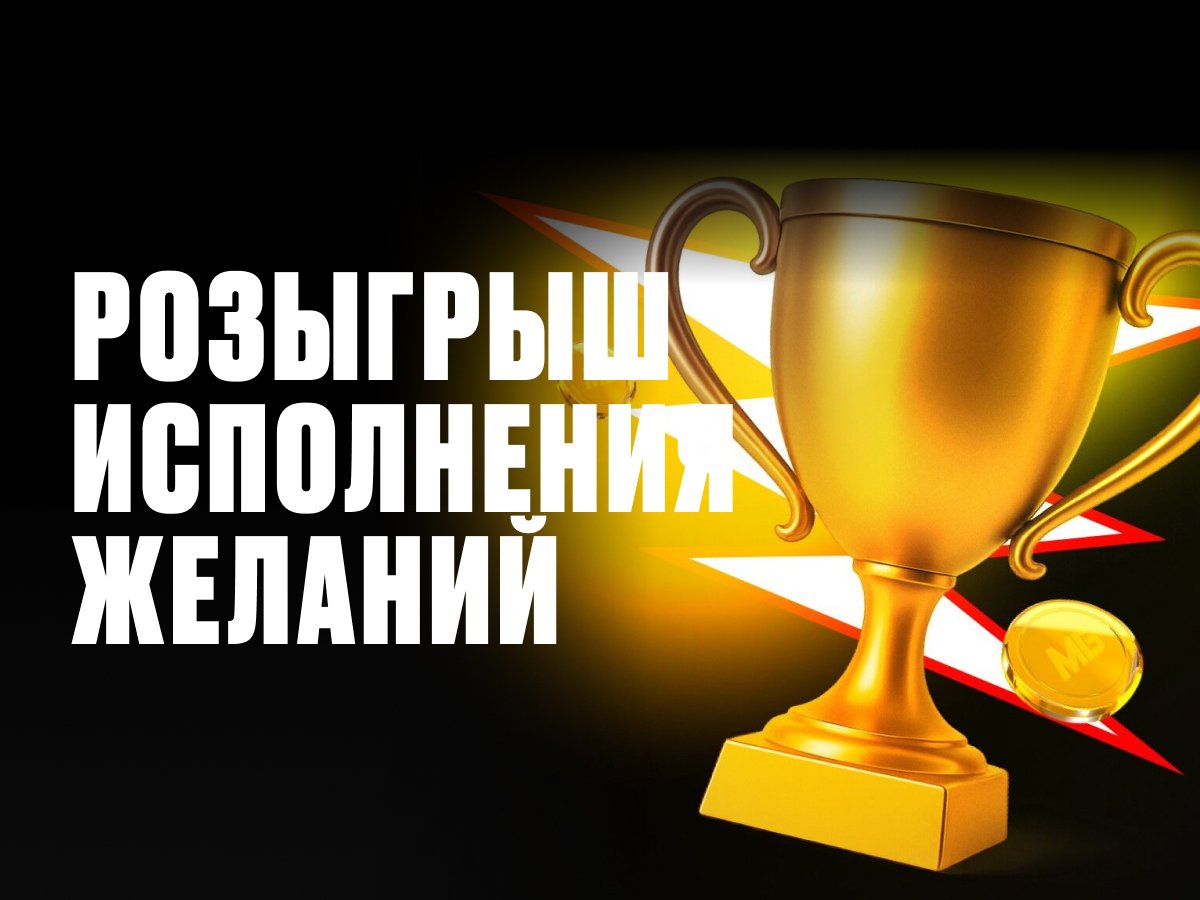 Розыгрыш от Мелбет 100000 ₽.