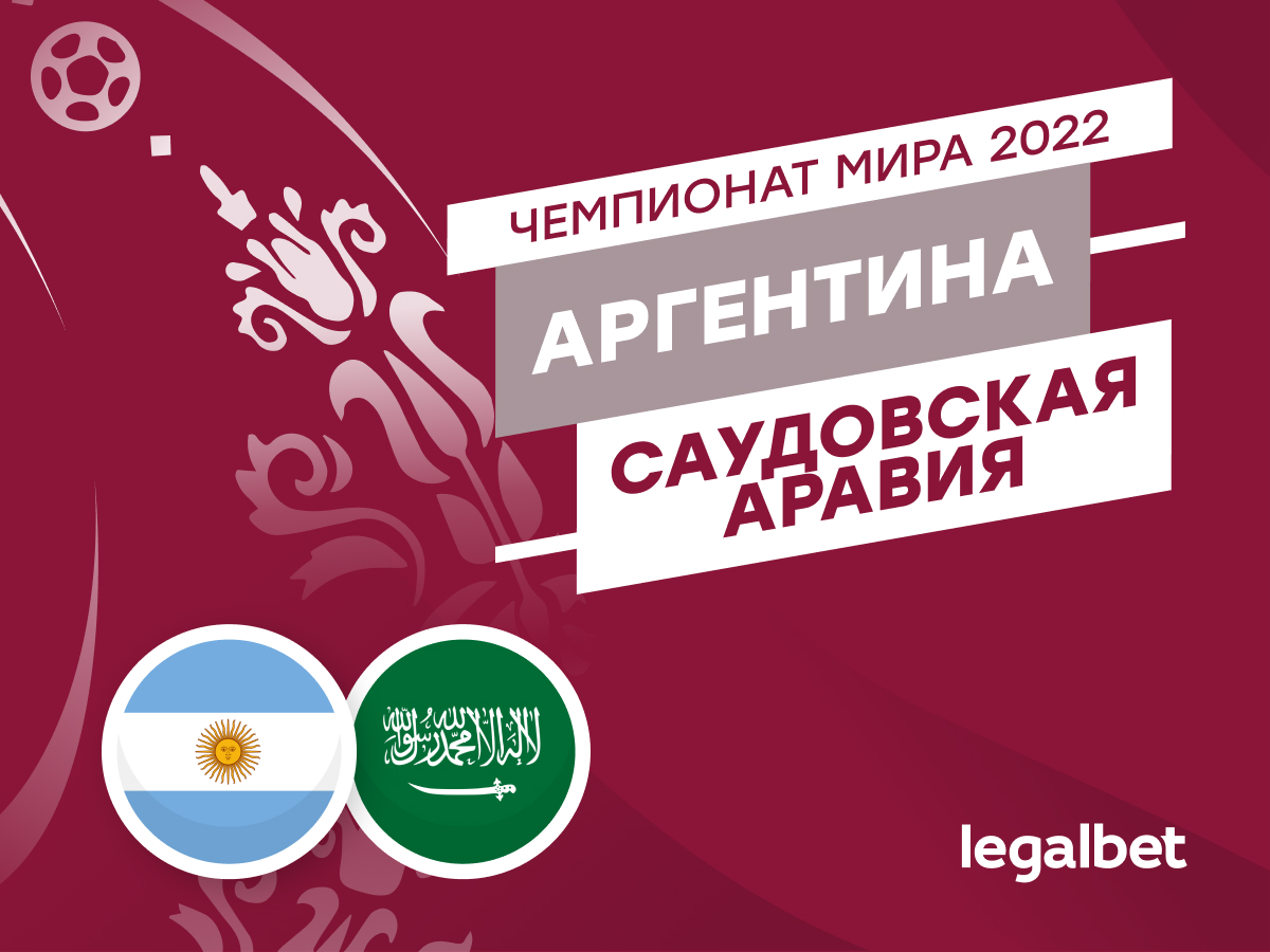 Legalbet.ru: Аргентина — Саудовская Аравия: прогнозы, ставки и коэффициенты на матч.