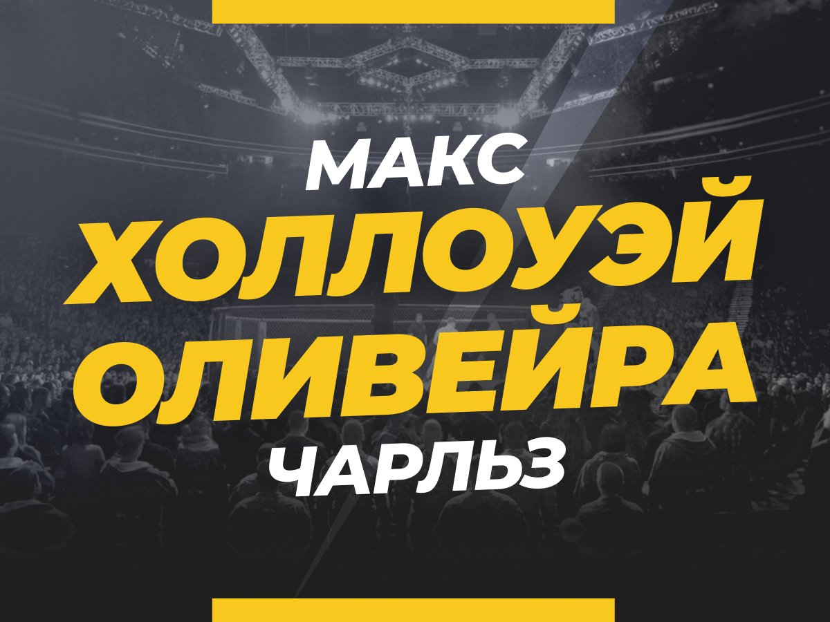 Холлоуэй — Оливейра 2: ставки и коэффициенты на бой