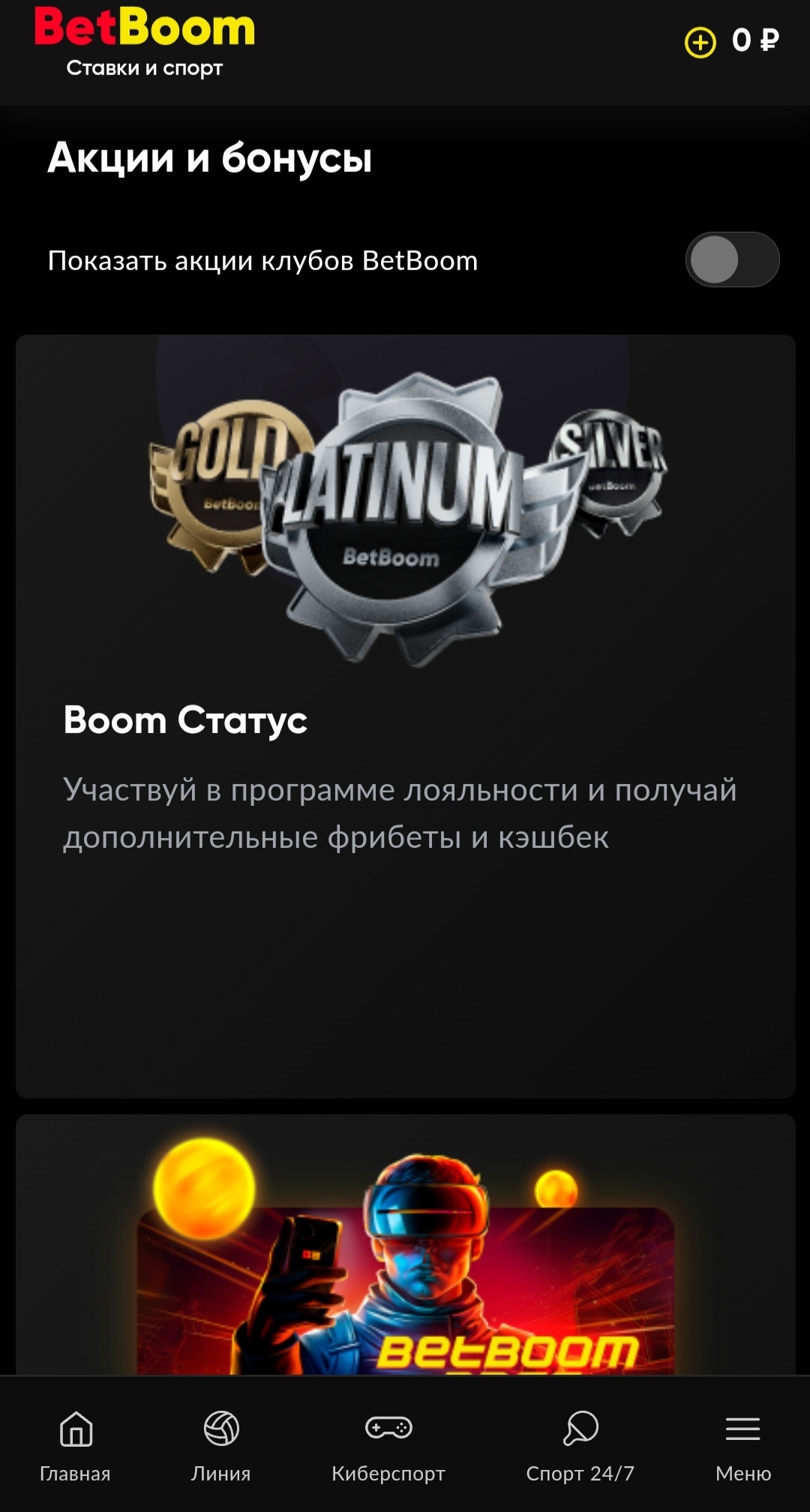 Страница «Акции и бонусы» в БК BetBoom