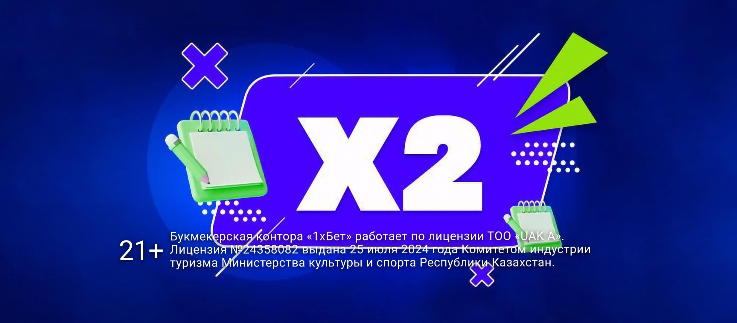 Кеш-бонус от 1xBet 200000 ₸.