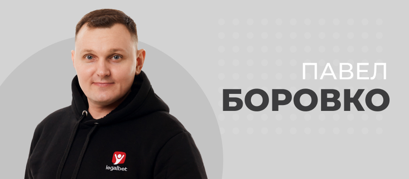 Павел Боровко стал экспертом Legalbet
