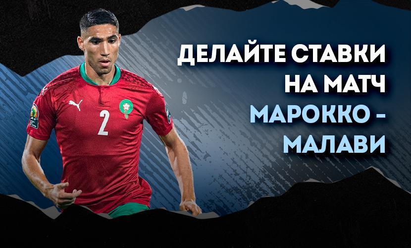 Делайте ставки на матч Марокко - Малави