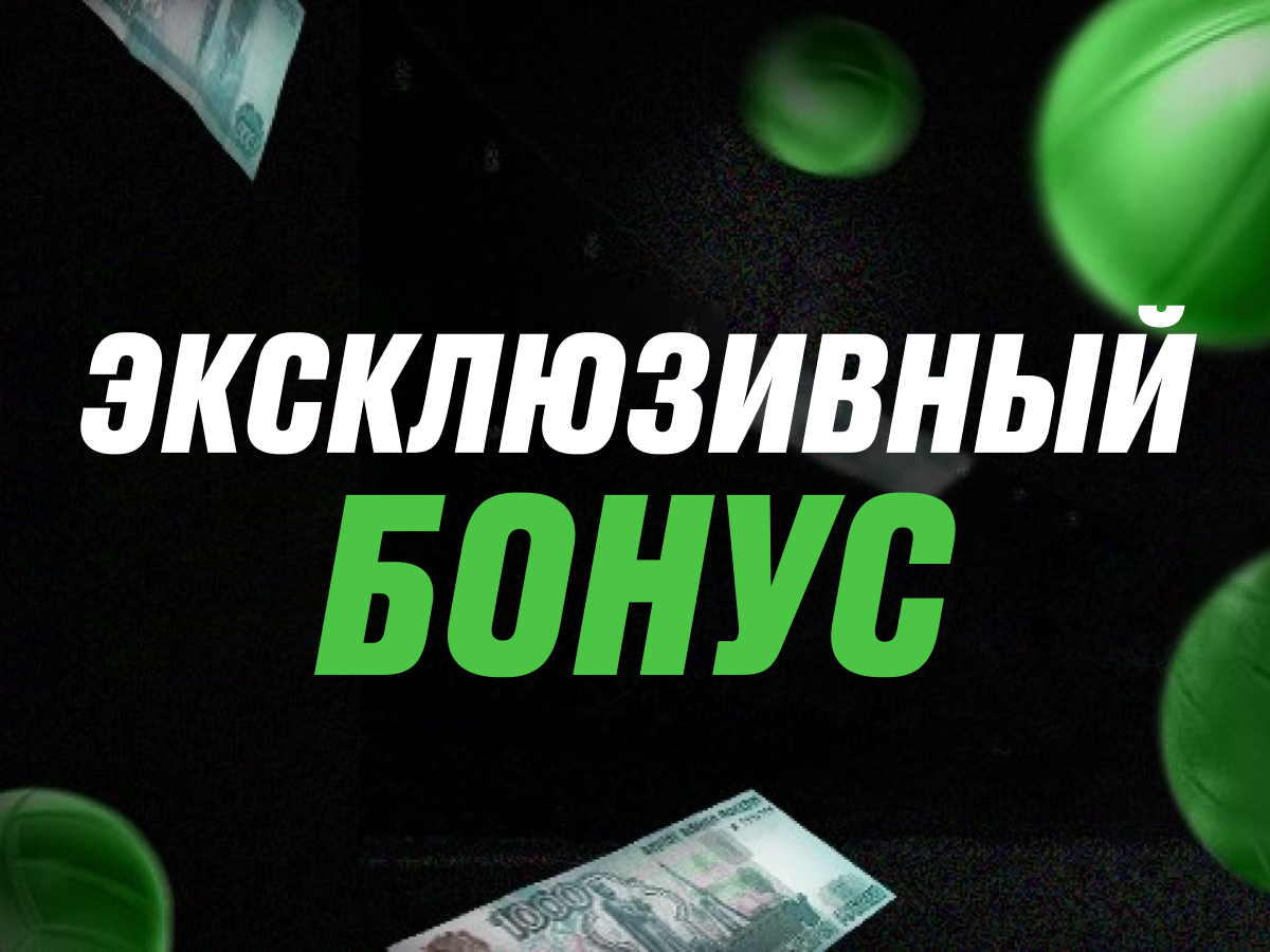 Бонусы при регистрации в бк выигрыш кубышка в русском лото