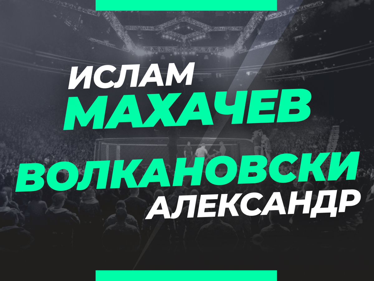 Андрей Музалевский: Махачев — Волкановски: ставки и коэффициенты букмекеров на бой UFC 284.
