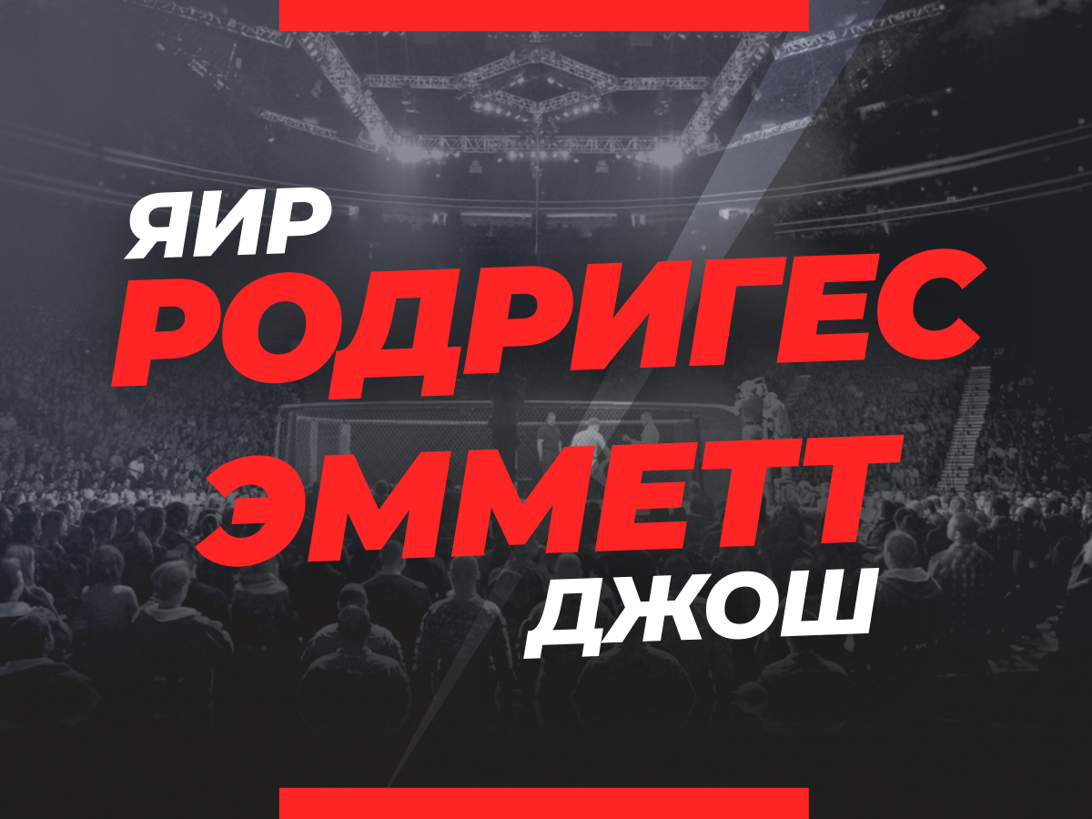 Андрей Музалевский: Родригес — Эмметт: прогноз и коэффициенты на бой UFC 284.