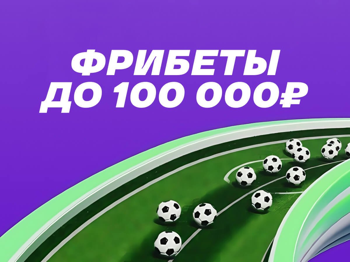 Фрибет от Лига Ставок 100000 ₽.