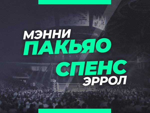 Андрей Музалевский: Пакьяо — Спенс: ставки и коэффициенты на бой за титулы WBC и IBF.