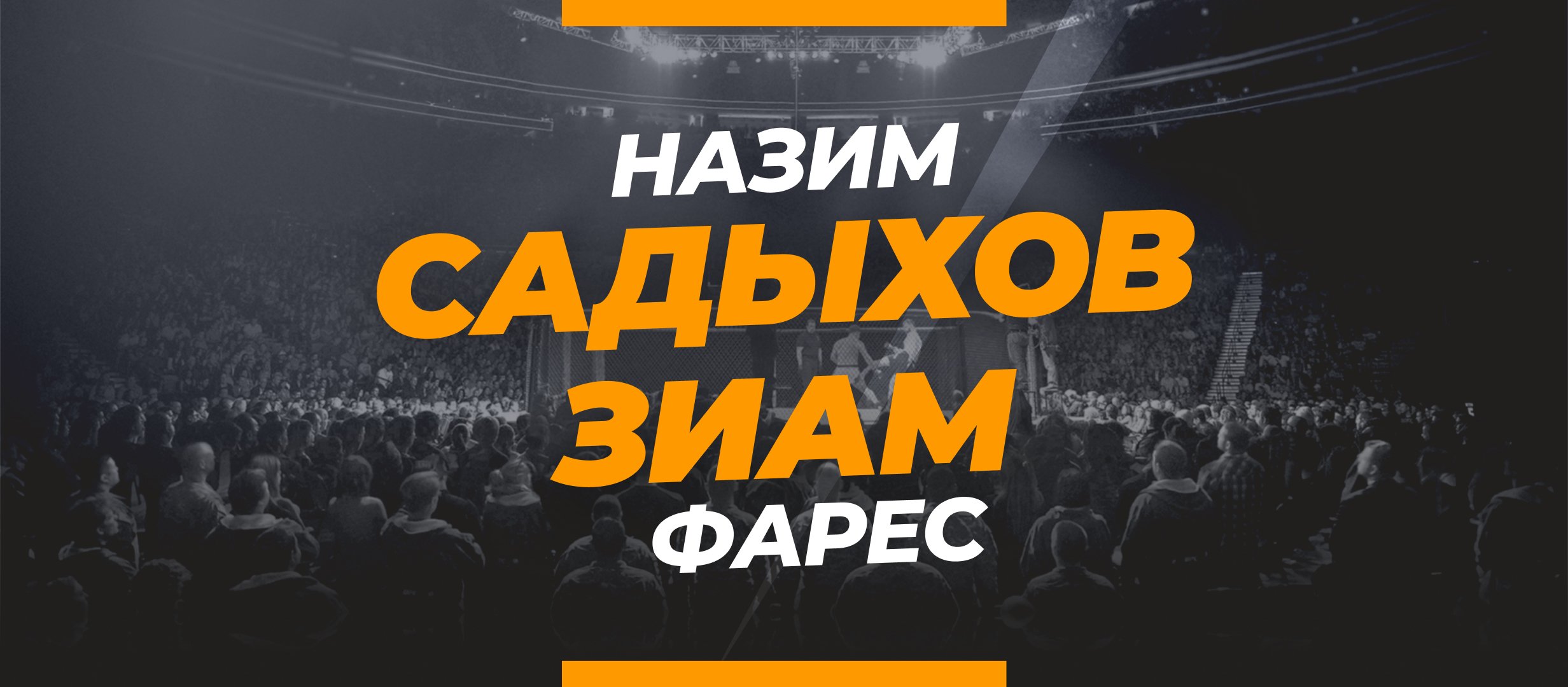 Садыхов — Зиам: ставки и коэффициенты на бой