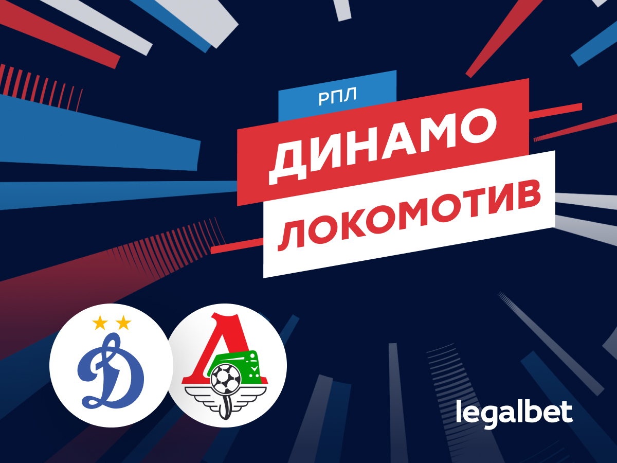 «Динамо» — «Локомотив»: прогноз на матч 4 октября