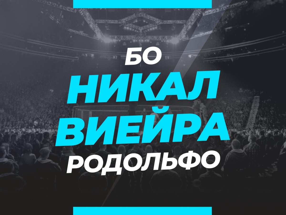 Григорий Елисеев: Никал — Виейра: ставки и коэффициенты на бой.