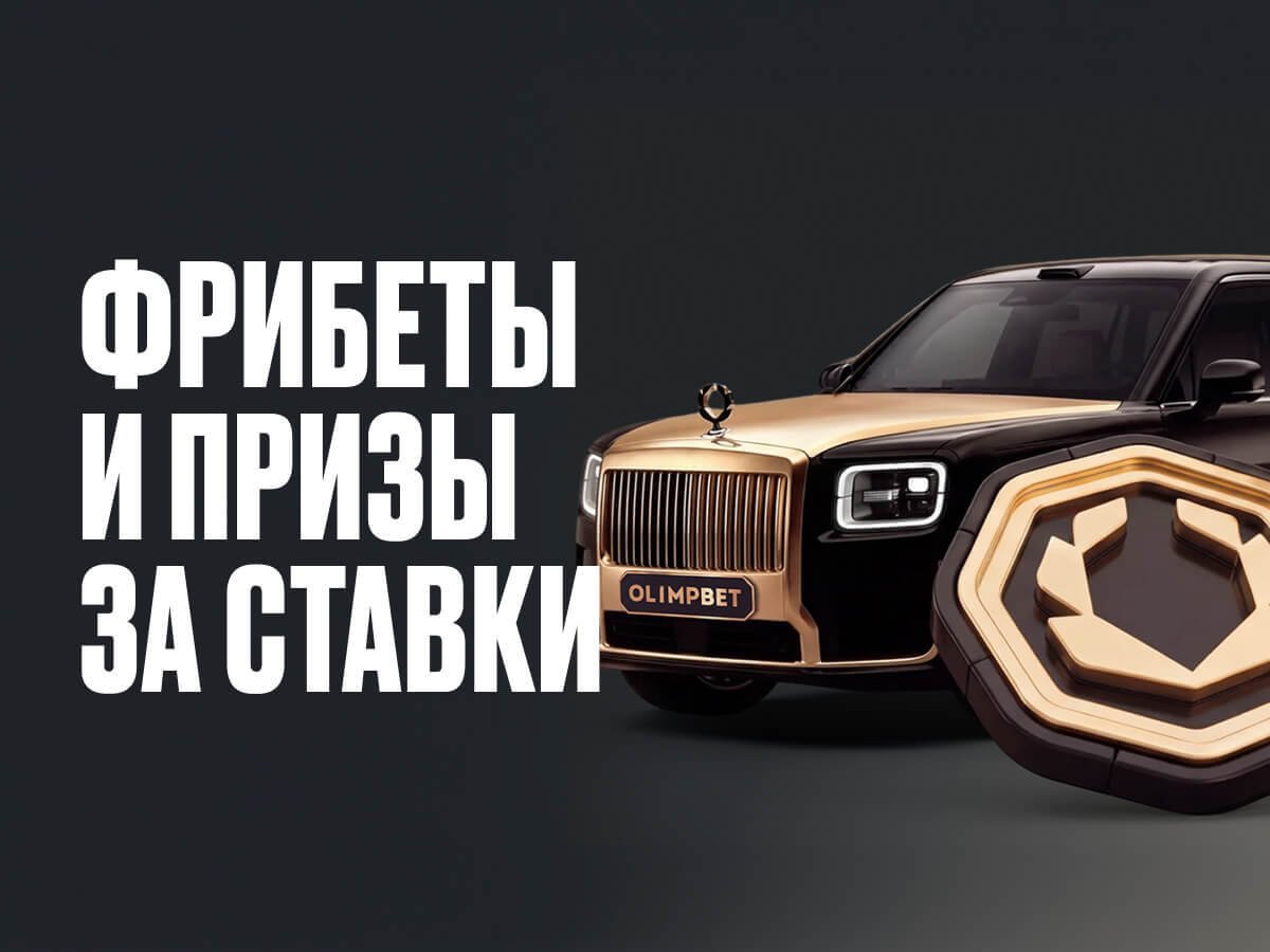 Фрибет от OLIMPBET 1000000 ₽.