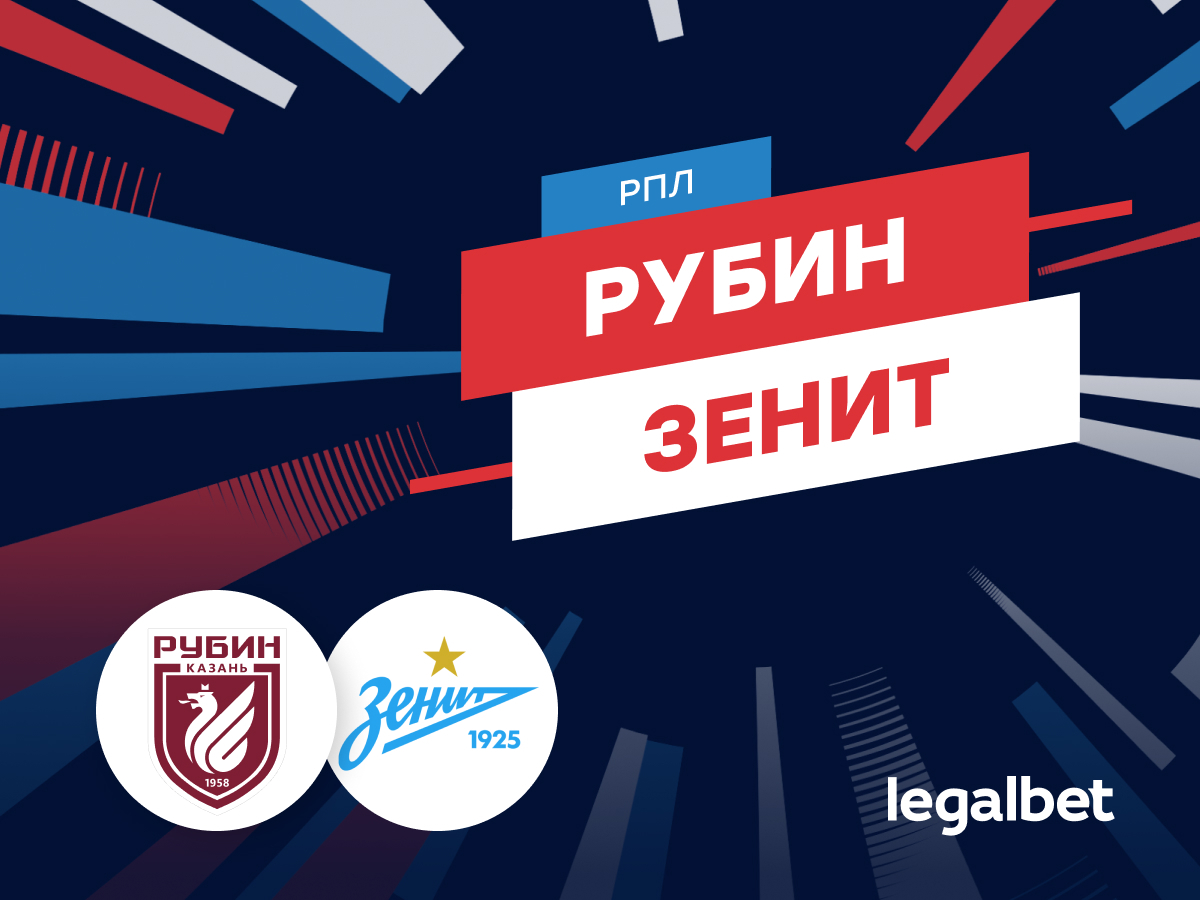 Роман Елисеев: «Рубин» — «Зенит»: прогноз на матч 27 июля.