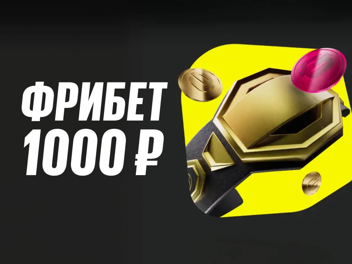 Фрибет от BETBOOM 1000 ₽.