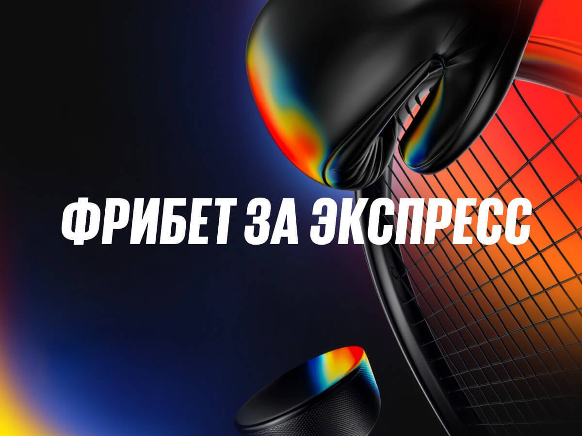Фрибет от BetBoom.
