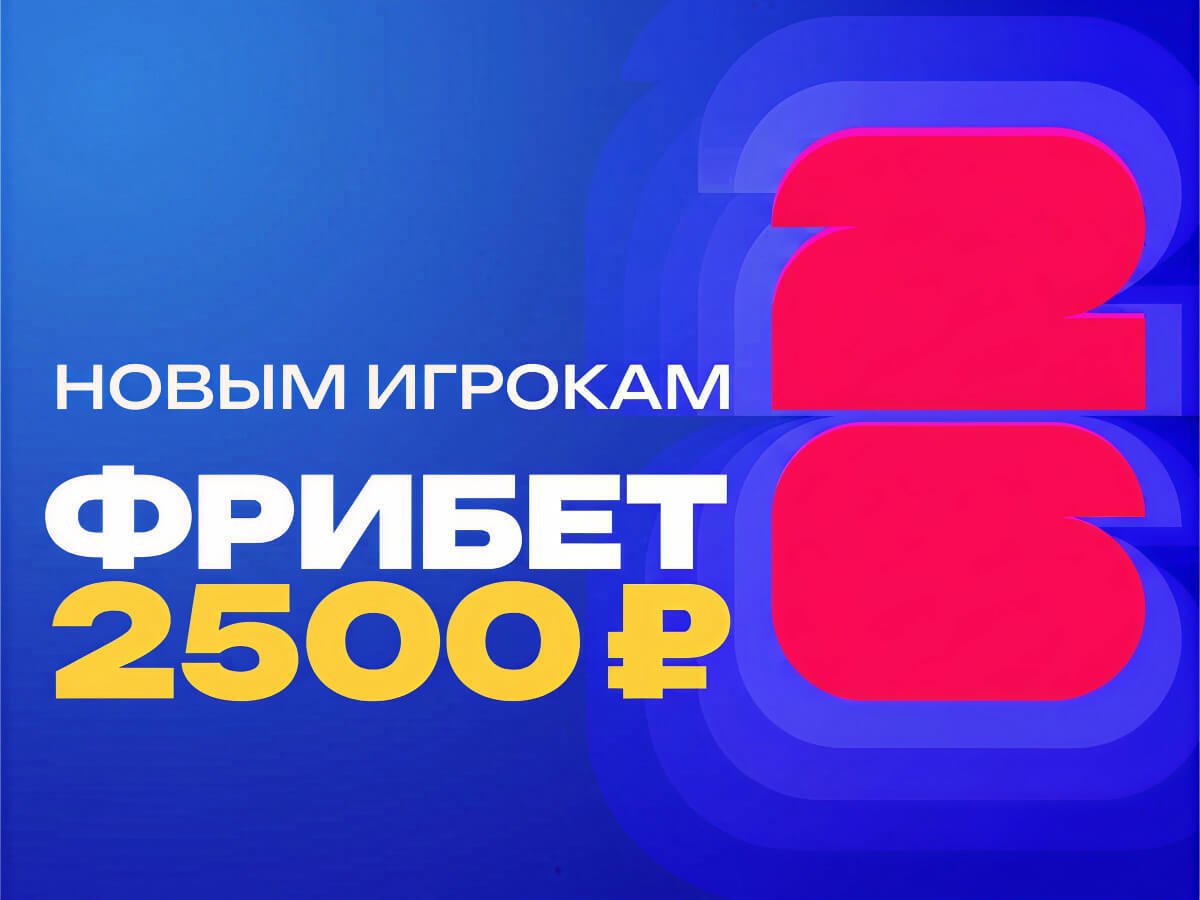 Фрибет от Марафон 2500 ₽.