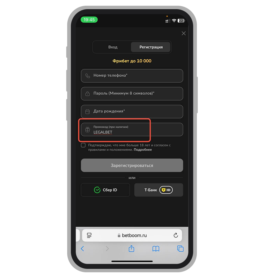 Заполненная регистрационная анкета с указанным бездепозитным промокодом