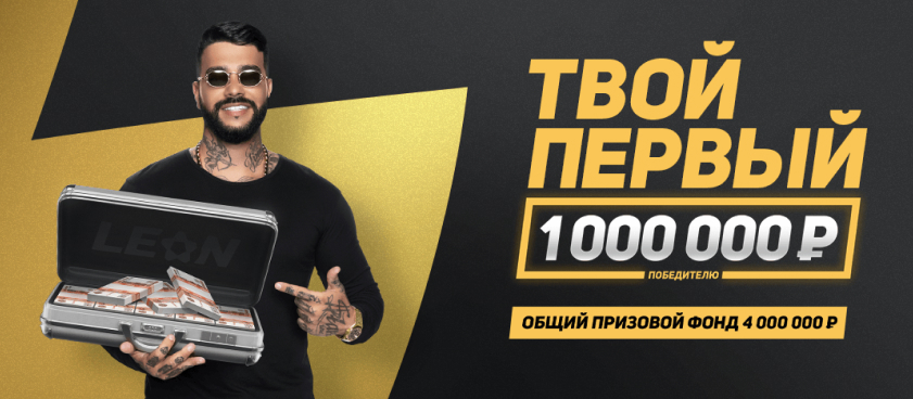 Кеш-бонус от Leon 1000000 ₽.