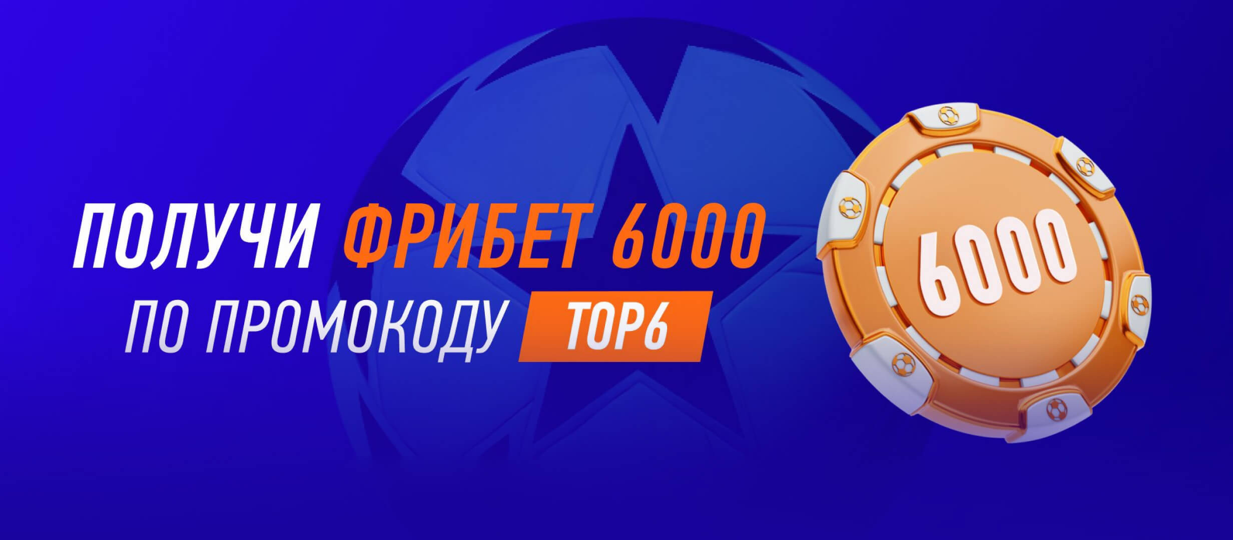 Фрибет от Winline 6000 ₽.