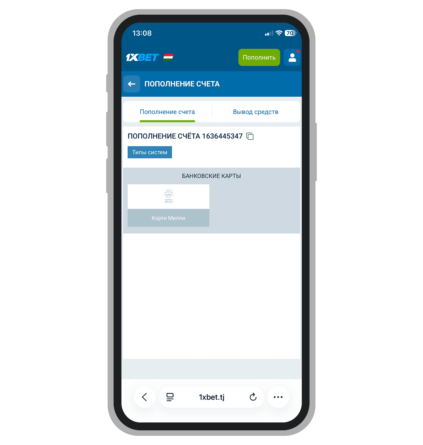 Пополнение счёта в 1xBet