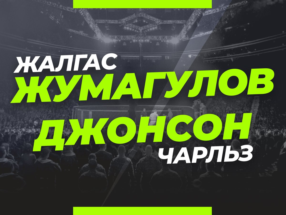 Андрей Музалевский: Жумагулов — Джонсон: ставки и коэффициенты на бой в Лас-Вегасе.