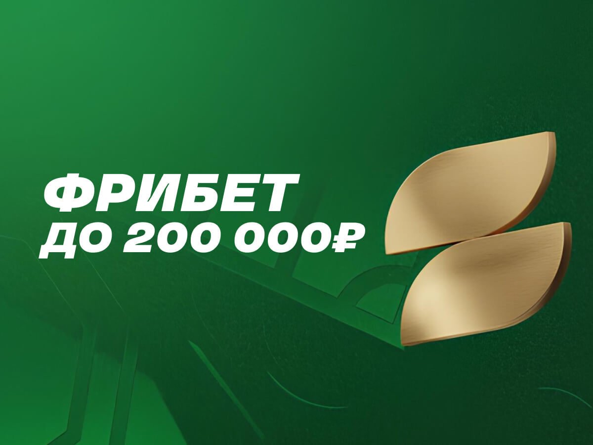 Фрибет от Лига Ставок 200000 ₽.