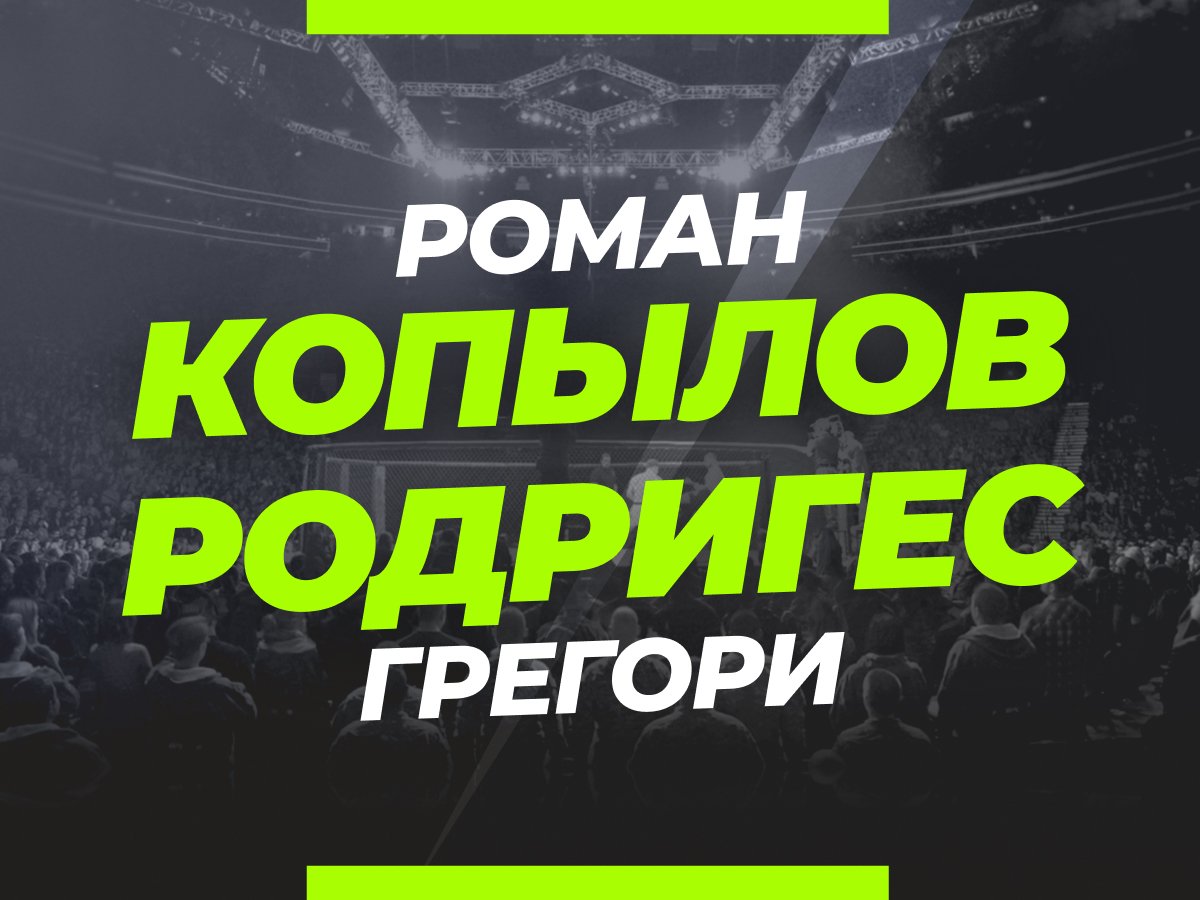 Андрей Музалевский: Копылов — Родригес: ставки и коэффициенты на бой.