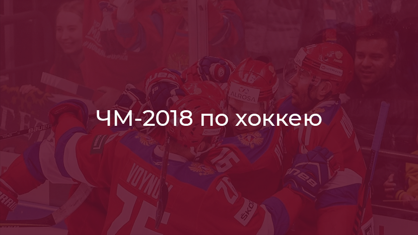 ЧМ 2018 по хоккею. АПЛ. Ставочки.