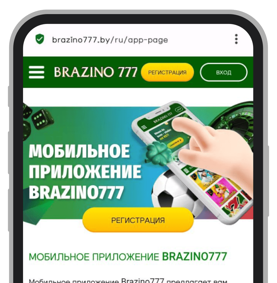 Скачать Бразино777 Беларусь