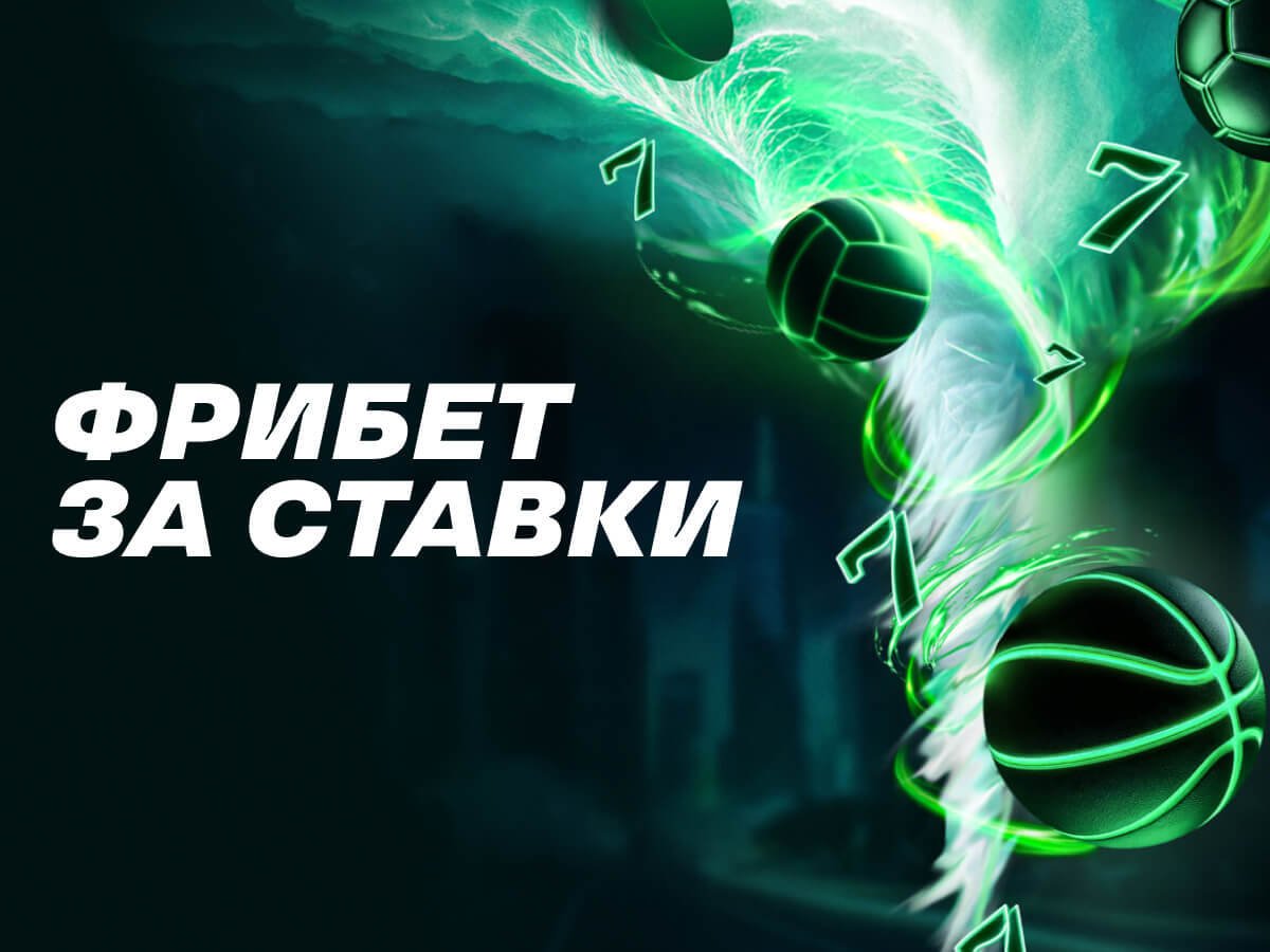 Фрибет от Лига Ставок 25000 ₽.