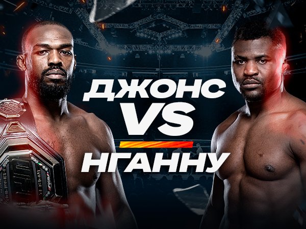 Андрей Музалевский: Джонс – Нганну: коэффициенты букмекеров на потенциальный бой тяжеловесов.