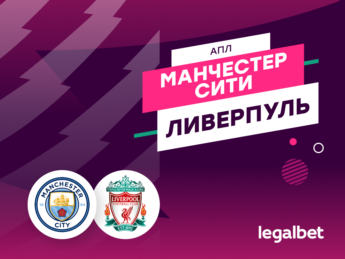 Legalbet.ru: «Манчестер Сити» — «Ливерпуль»: Клопп знает, как бороться с Гвардиолой.