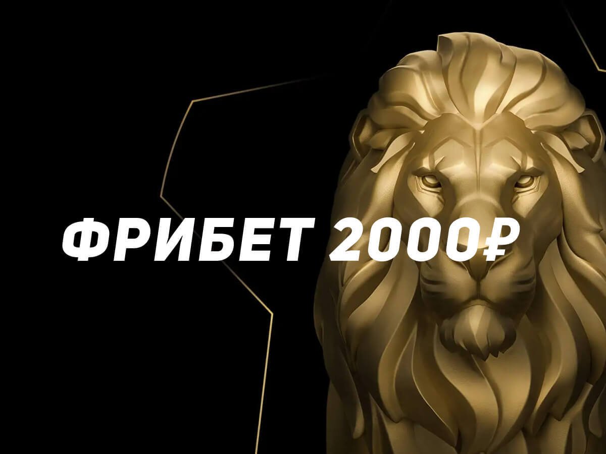 Фрибет от Leon 2000 ₽.