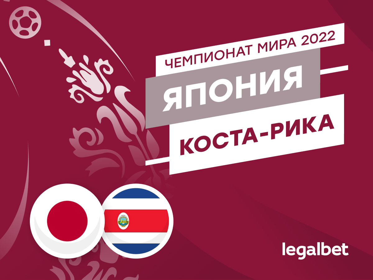 Legalbet.ru: Япония — Коста-Рика: прогноз, ставки и коэффициенты на матч чемпионата мира.