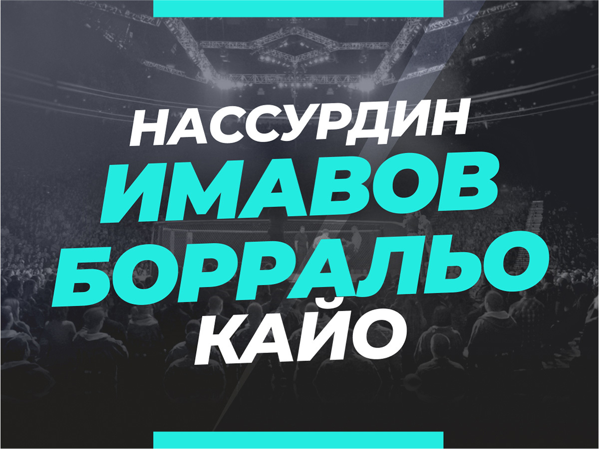 Имавов — Борральо: ставки и коэффициенты на бой