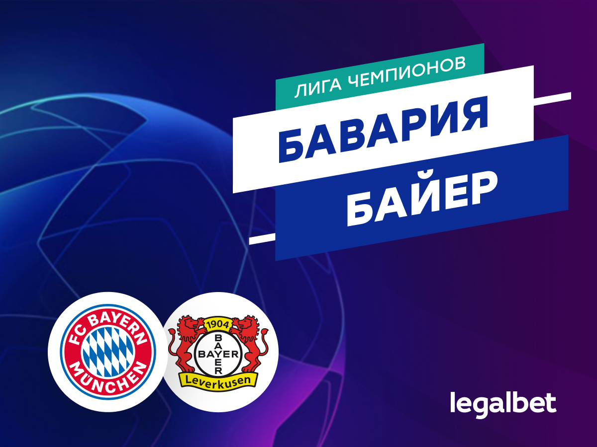 Legalbet.ru: «Бавария» — «Байер»: прогноз на матч Лиги чемпионов 5 марта.