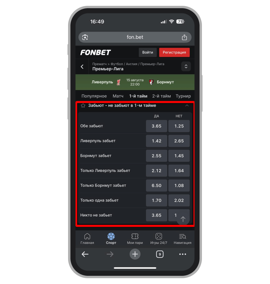 Ставки «Забьют — не забьют в первом тайме»