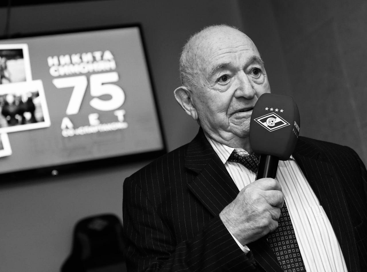 Лучший бомбардир в истории «Спартака» Никита Симонян умер в возрасте 99 лет.
