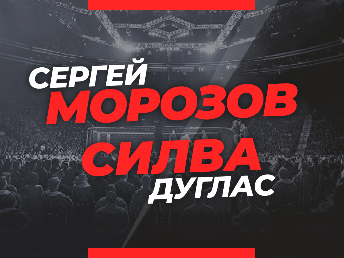 Андрей Музалевский: Морозов — Сильва де Андраде: ставки и коэффициенты на третий бой казахстанца в UFC.