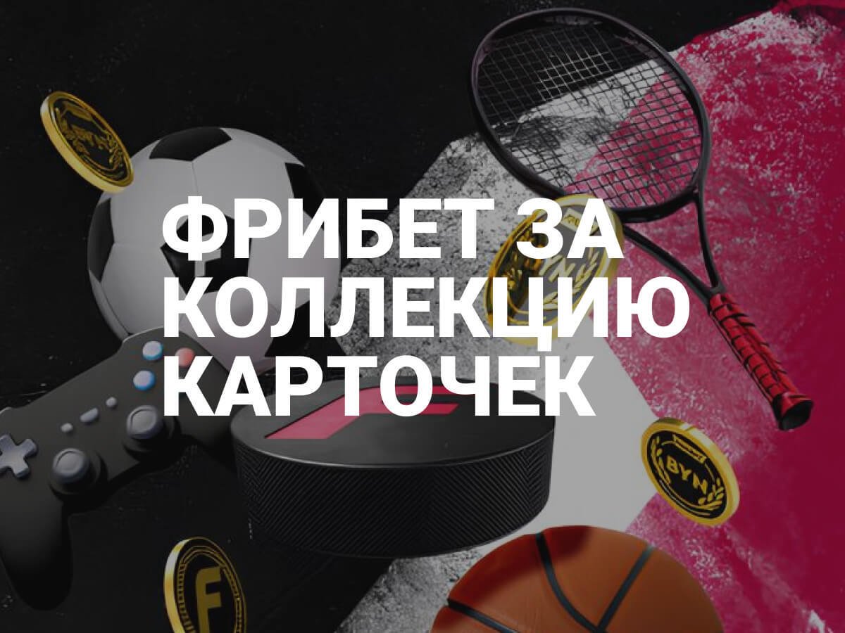 Фрибет от Fonbet 150 руб..