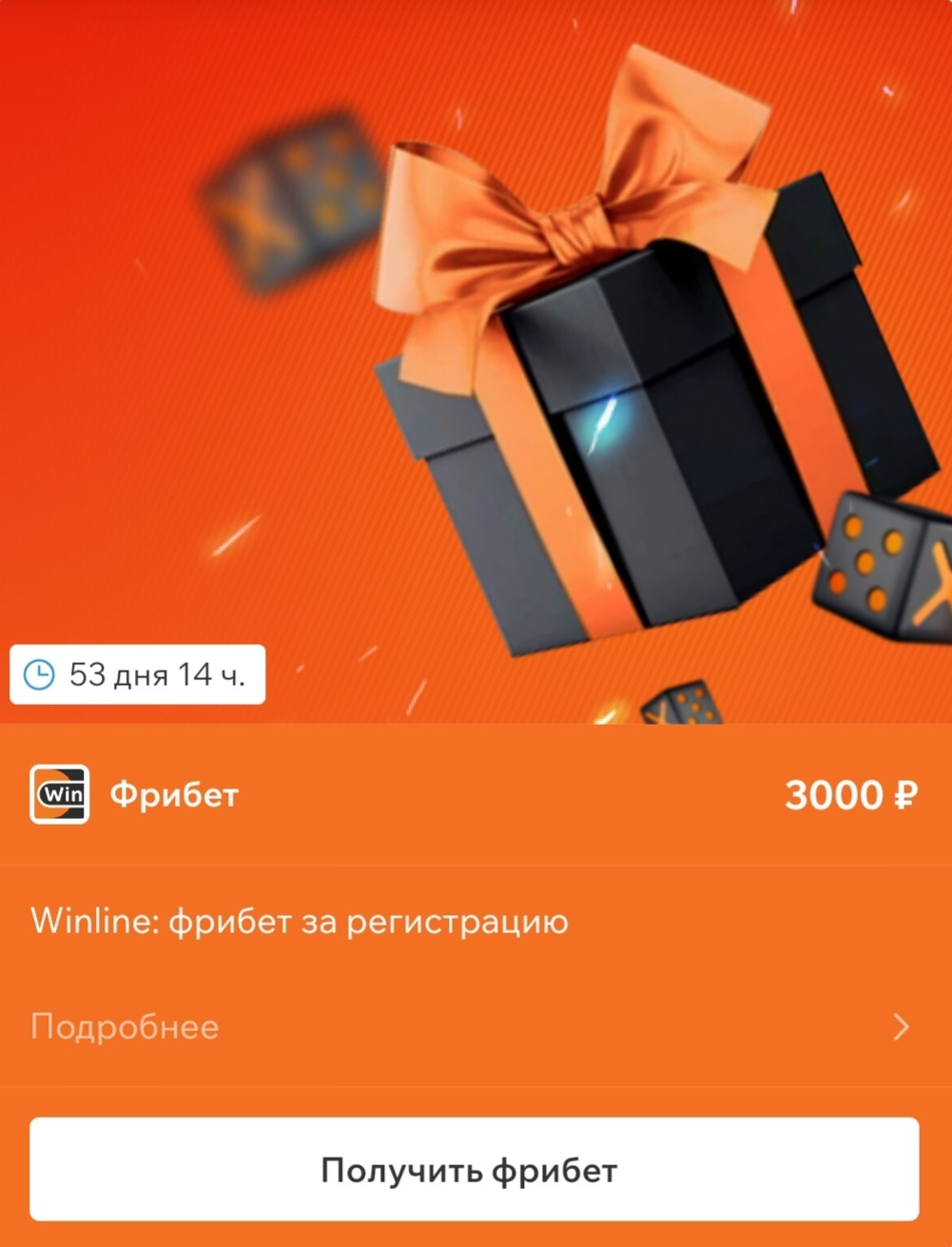 Фрибет до 3000 рублей в Winline