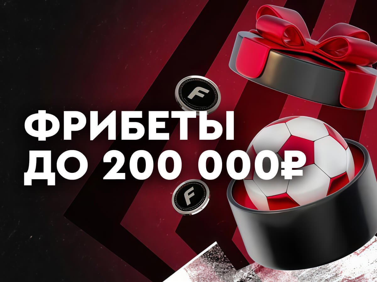 Фрибет от Fonbet 200000 ₽.
