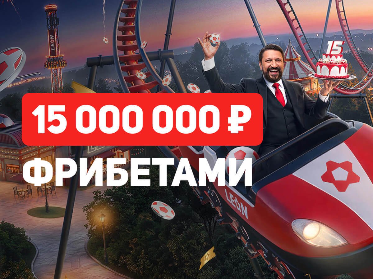Фрибет от Leon 15000000 ₽.