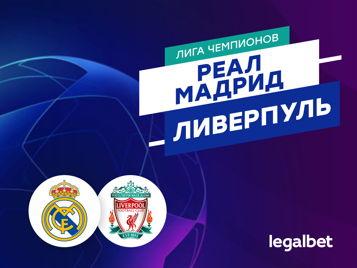 Евгений Никитин: «Реал» Мадрид — «Ливерпуль»: прогноз на ответный матч 1/8 финала ЛЧ.