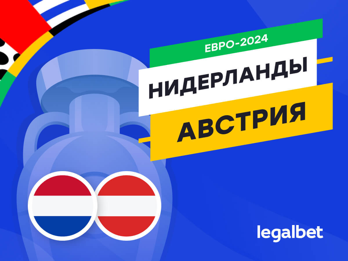 Legalbet.ru: Нидерланды — Австрия: прогноз, ставки, коэффициенты на матч Евро-2024.