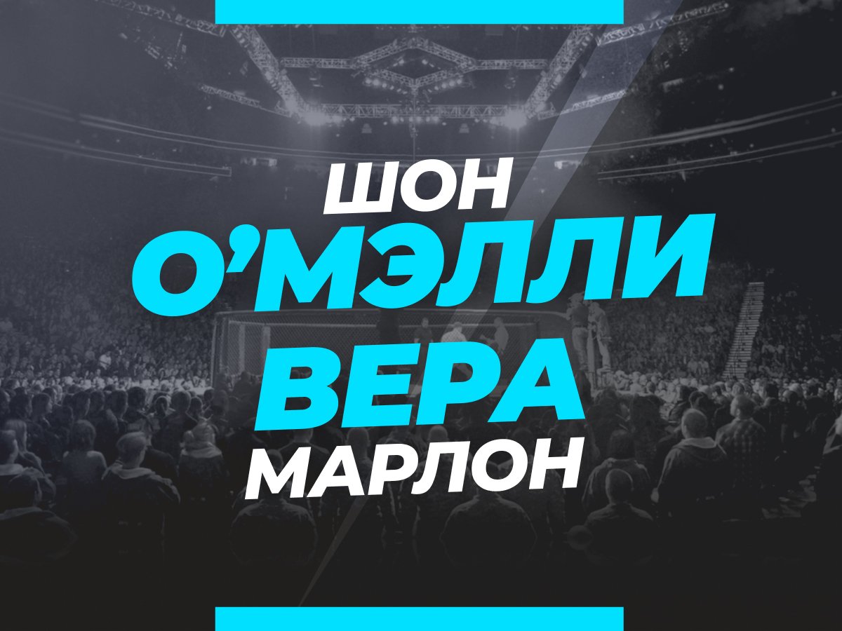 Андрей Музалевский: О’Мэлли — Вера 2: прогноз и коэффициенты на бой.